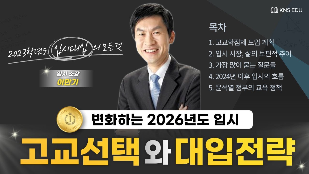2026년도 입시를 위한 고교선택과 대입 전략 - 이만기 소장