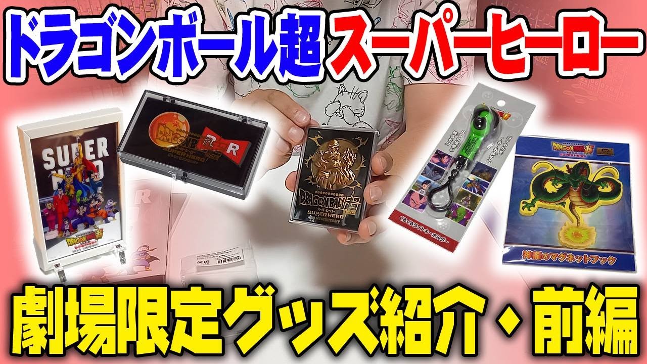 【ドラゴンボール超スーパーヒーロー】劇場限定グッズを紹介！【前編】