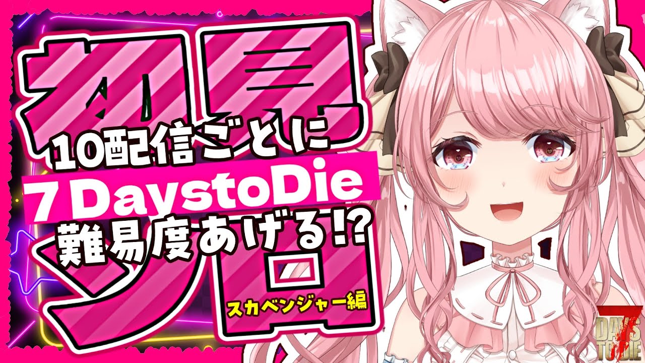 【#7DaystoDie 】#03 完全初見!! ソロ生活!! ルール考える ６日目～!!  朝活/雑談/BGM【 VTuber / 曉苺花 】