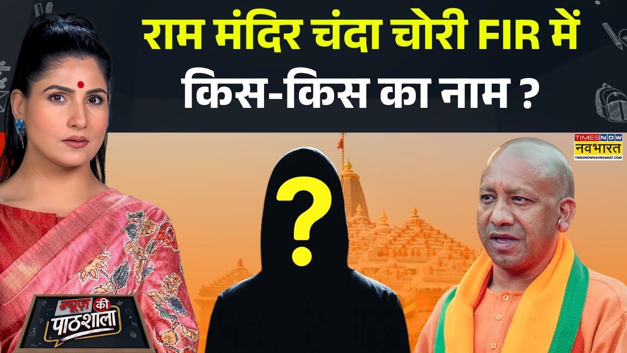 News Ki Pathshala | Rubika Liyaquat: चंदा चोरी मामले में 8 लोगों पर FIR, ये हैं नाम | Hindi News