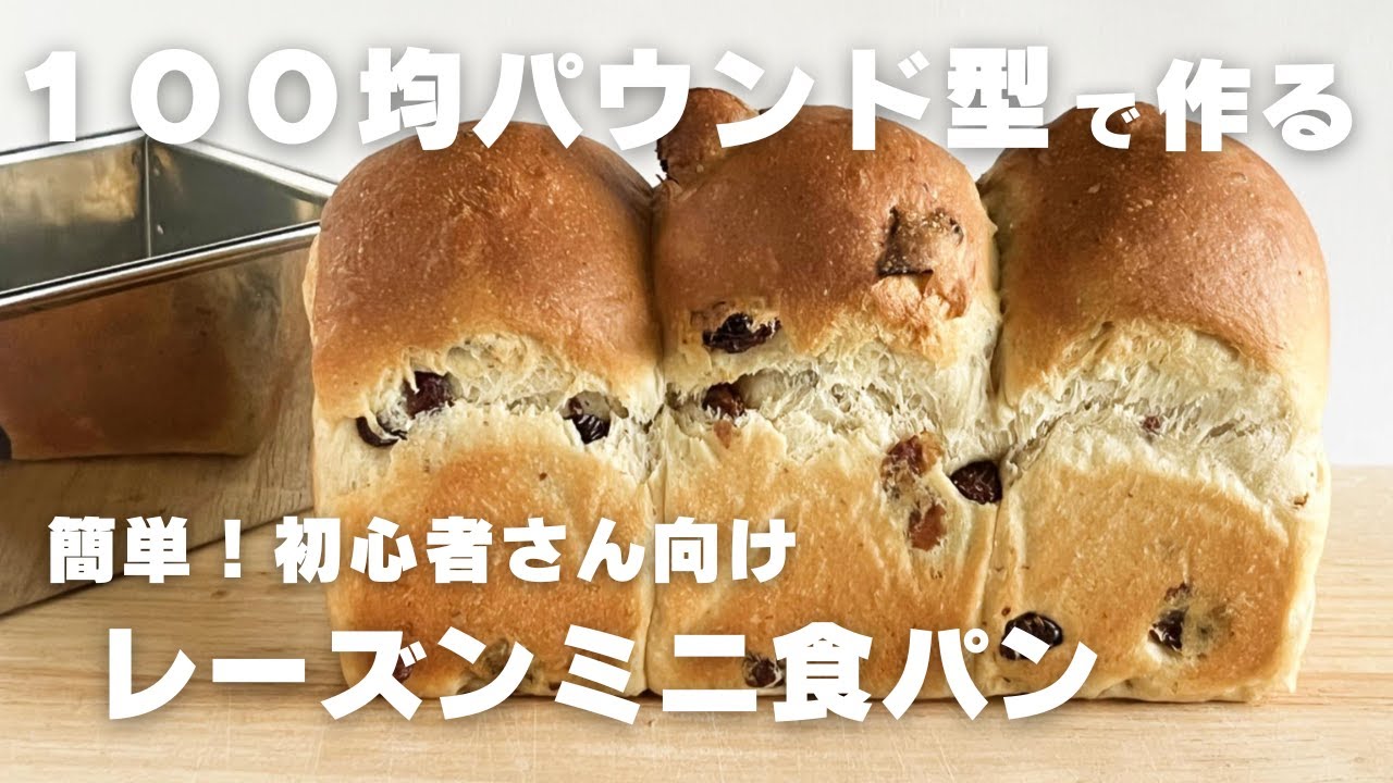 【100均パウンド型で作る】発酵機能を使わずに♪丸めるだけの簡単成形！初心者さん向け　レーズンミニ食パン