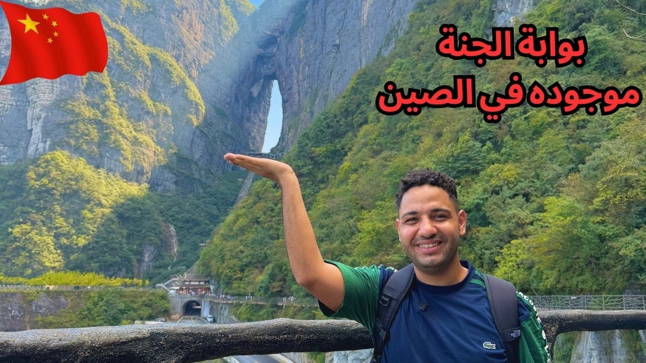 دخلت بوابة الجنة