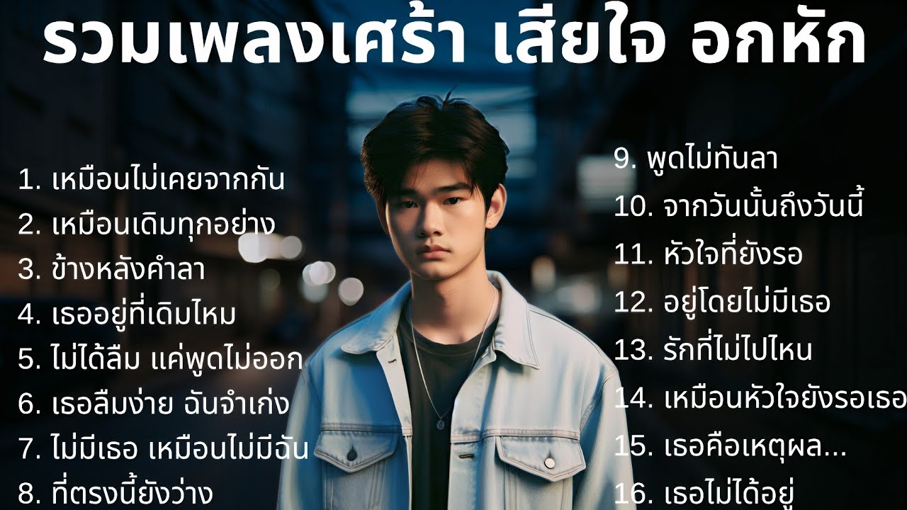 💔รวมเพลงเศร้า อกหัก |5| เพลงไทยเศร้า | เพลงสตริงเศร้า | Sad songs