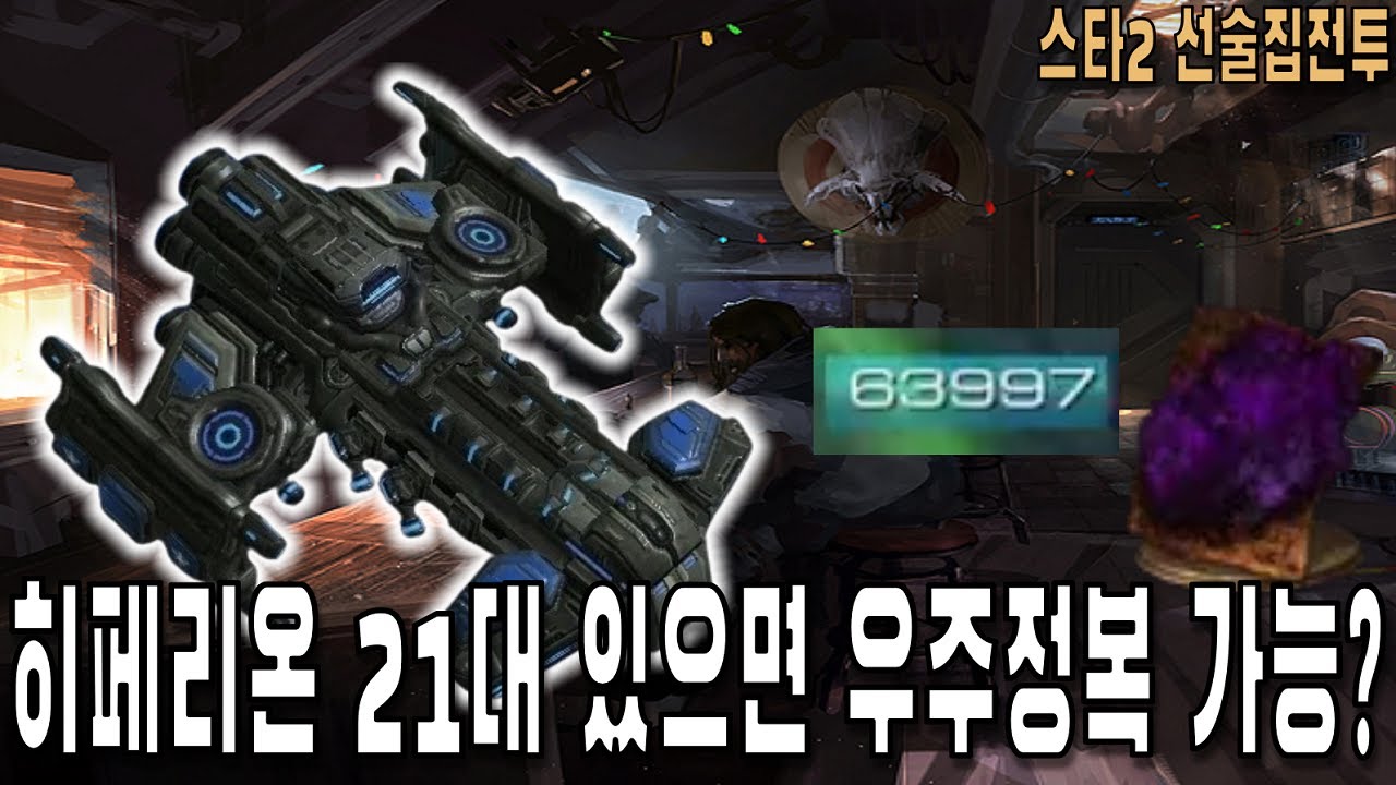 [스타 선술집 전투] (다중영웅모드) 히페리온 21대 고점갱신!