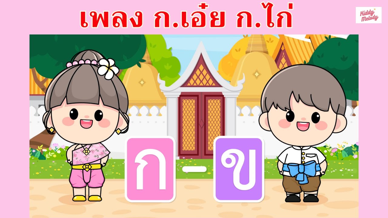 ก เอ๋ย ก ไก่ แบบดั้งเดิม | กขค | พยัญชนะไทย | #เพลงเด็กเจ้าตัวเล็ก - Kiddy Melody