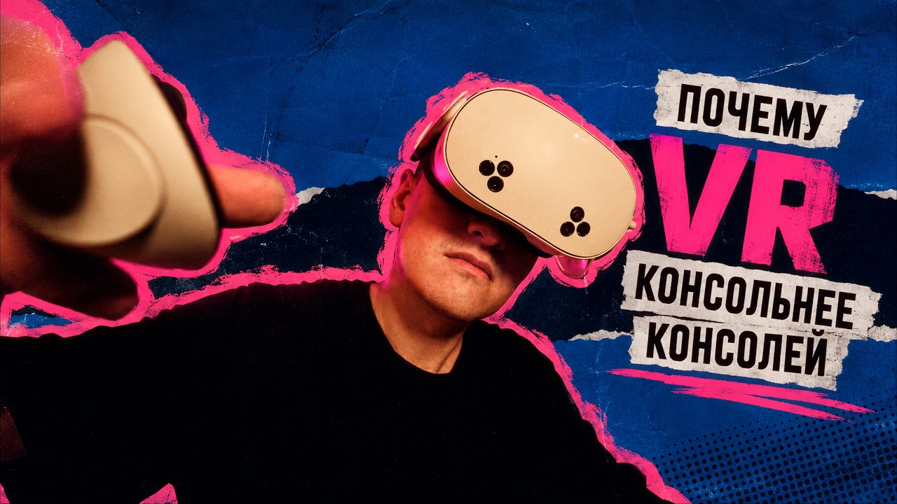 Почему VR сейчас больше похож на консоли, чем консоли