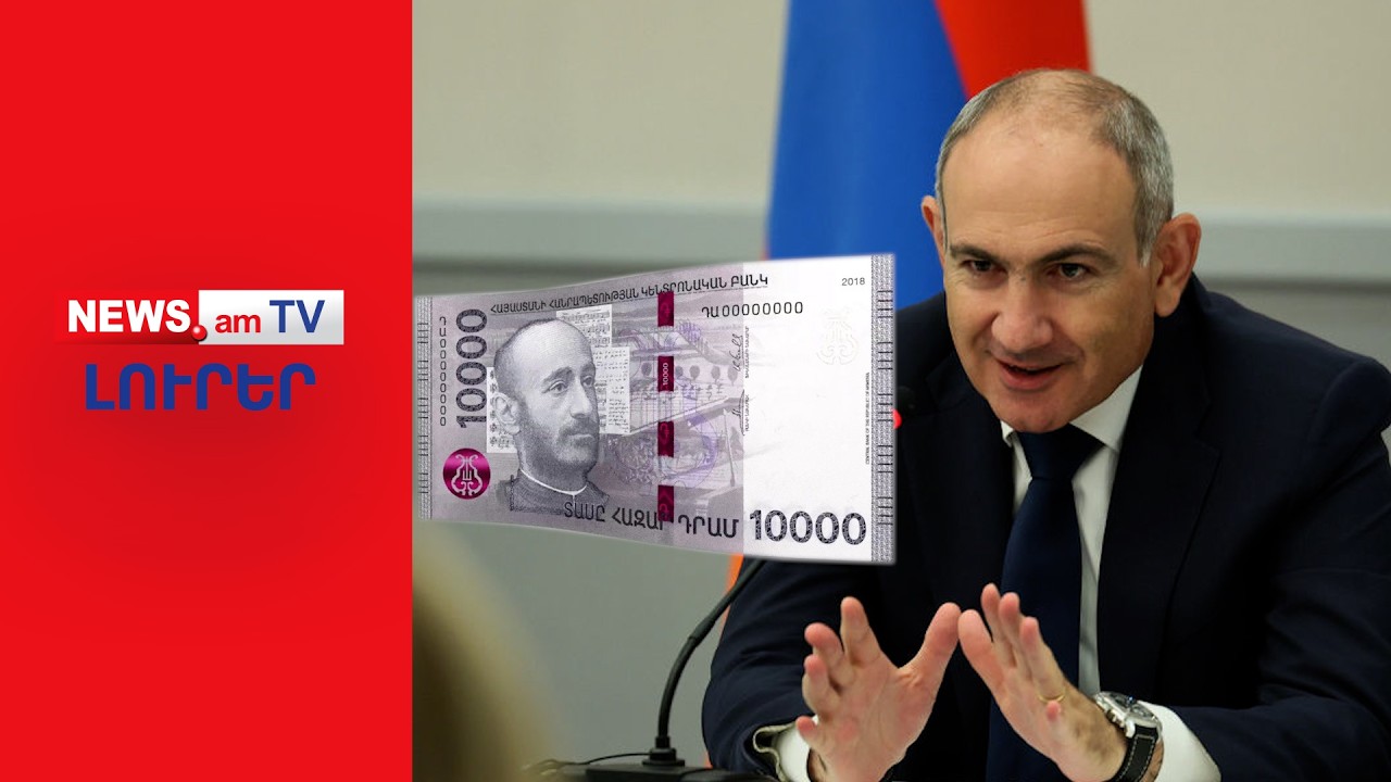 Ընտրություններից առաջ Փաշինյանը հասկացավ՝ ինչպես թոշակառուն կծախսի 10.000-ը  I ԼՈՒՐԵՐ I 20:00