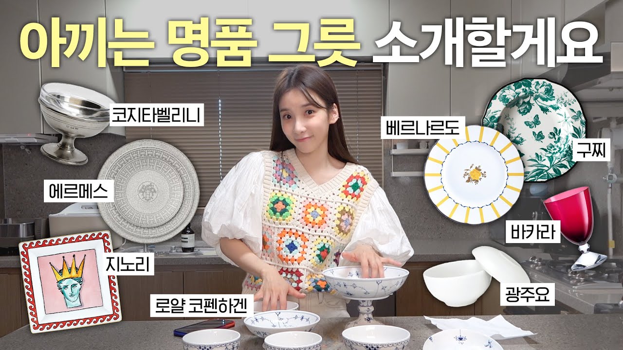 명품 그릇 모두 소개 🍽 고급지게 플레이팅하는 법(에르메스,구찌,코지타벨리니,지노리,광주요,로얄코펜하겐)