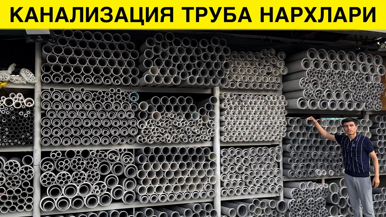 КАНАЛИЗАЦИЯ ТРУБА ЗАВОДИДАН НАРХЛАРИ ОПТОМ АРЗОН