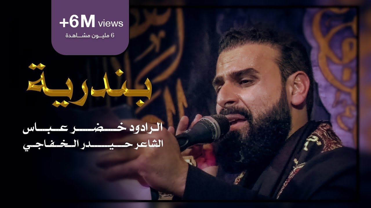بندرية لطم نسوان | الرادود خضر عباس