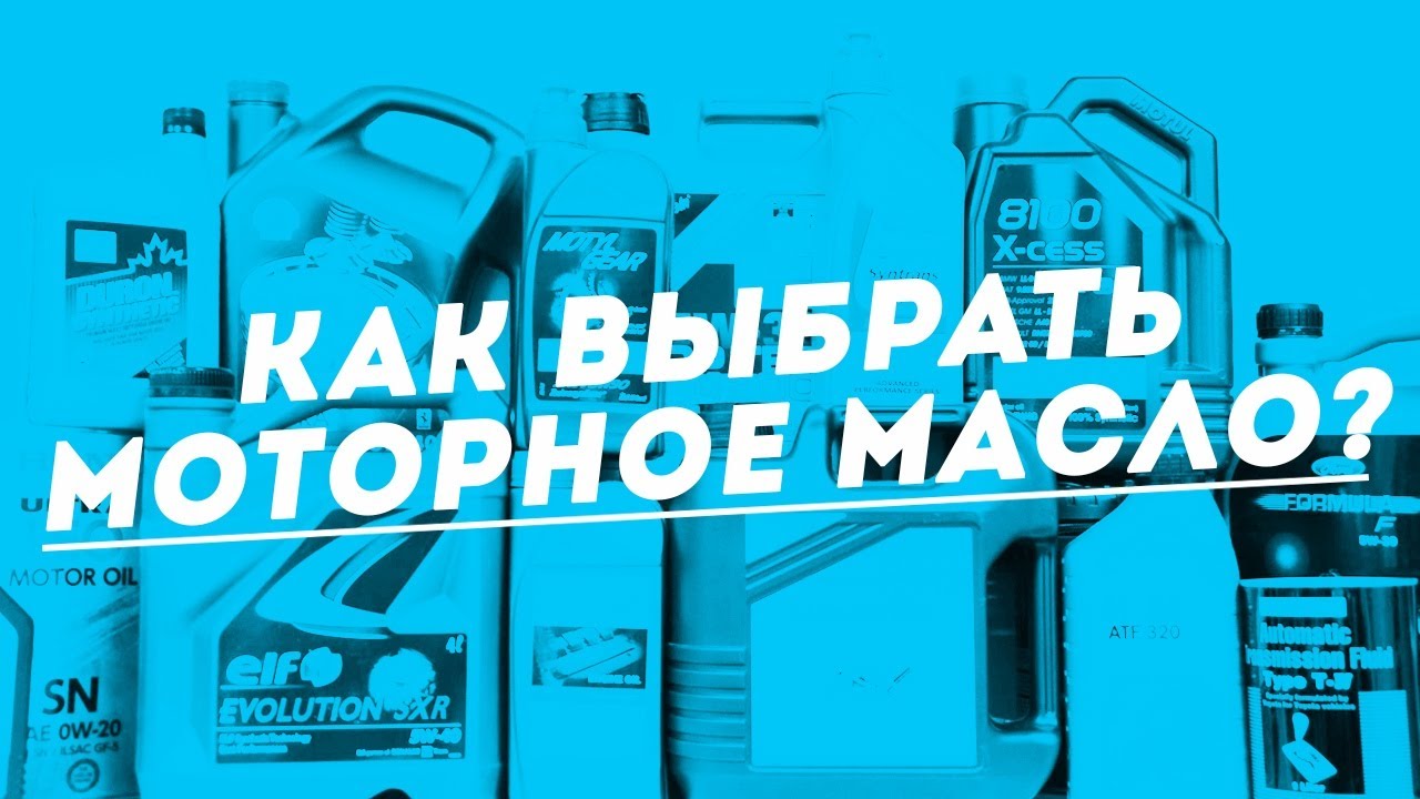 КАК ВЫБРАТЬ МОТОРНОЕ МАСЛО??? / Лучшее Моторное Масло Fosser