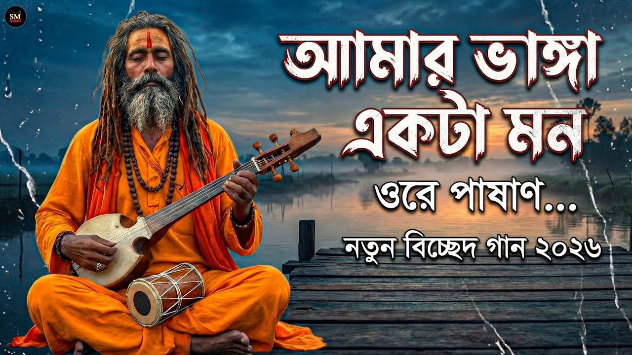 আমার ভাঙা একটা মন | ওরে পাষাণ | কষ্টের বিচ্ছেদ গান | New Bangla Sad Song 2026 [@SahidulMusic-786]