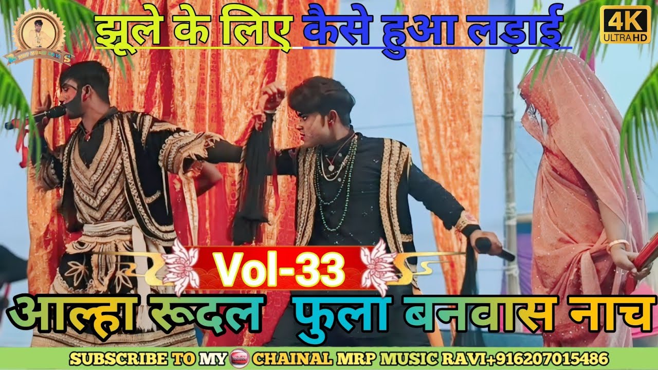 #funny Bhag-33 // मैथिली सुपरहिट नाच // Fula Vanvas Nach // फुला बनवास नाच // Alha Rudal 