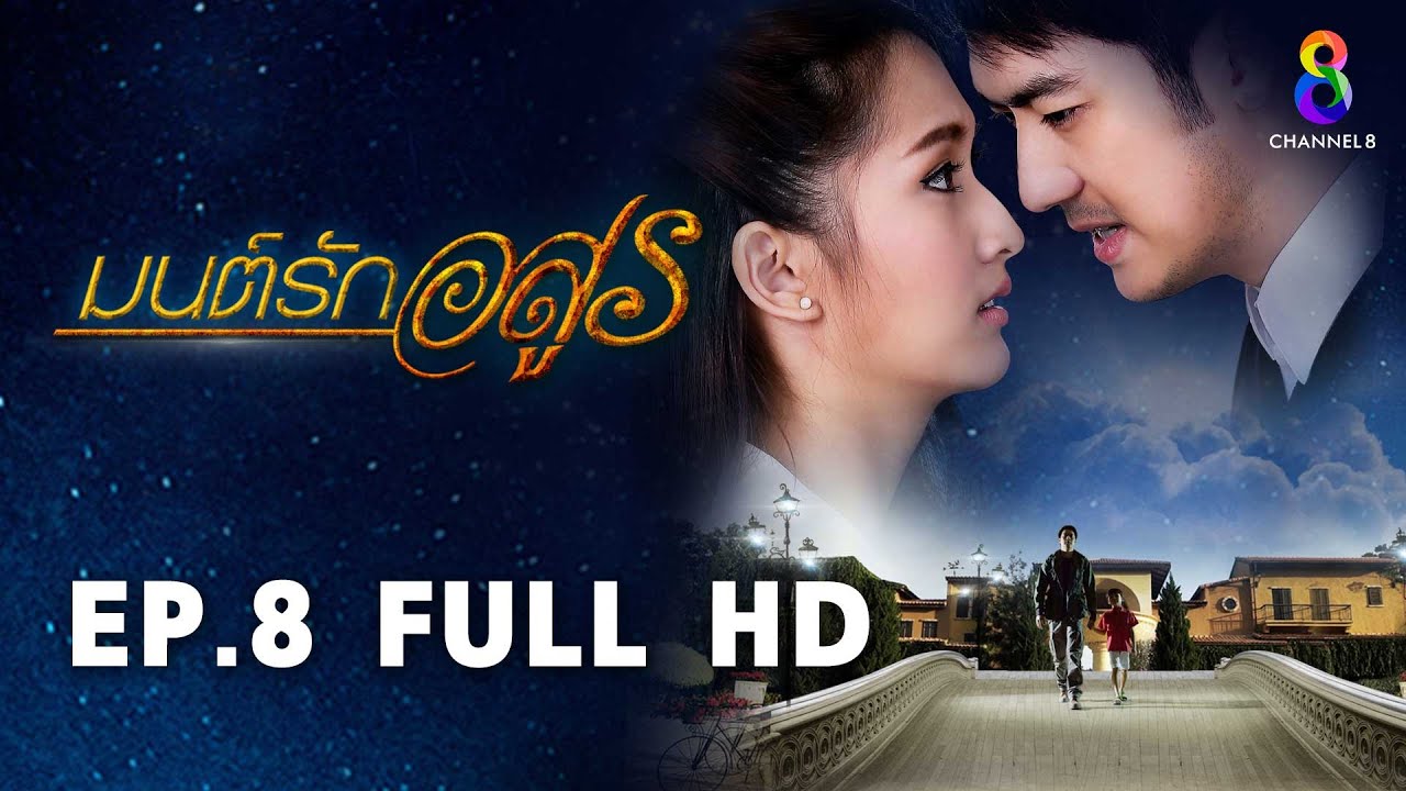 มนต์รักอสูร EP8 FULL HD l ช่อง8