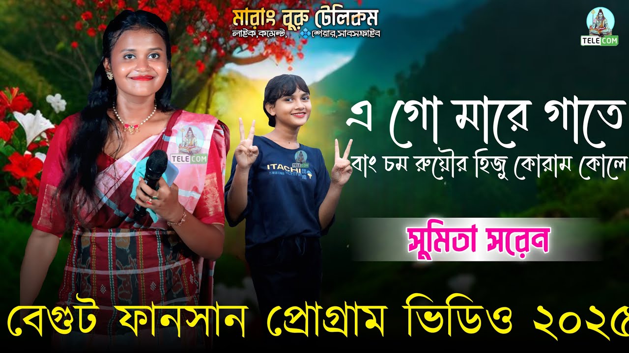 বেগুট ফানসান ২০২৫ A Go Mare Gate | Sumita Saren | New Santali Stage Program Video 2025