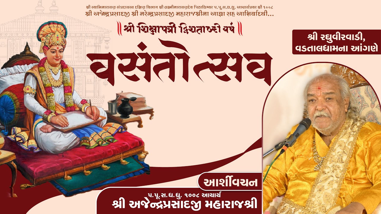 Divine Blessing by H.H. 1008 Acharya Shree Ajendraprasadji Maharaj | Vasanttotsav | Vadtal | 2026