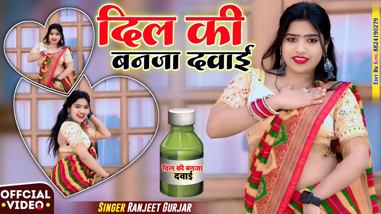 दिल की बनजा दवाई | रोगी बनो में तेरे प्यार को | Dil Ki Ban Ja Dawai | Ranjeet Gurjar | NishaKumari