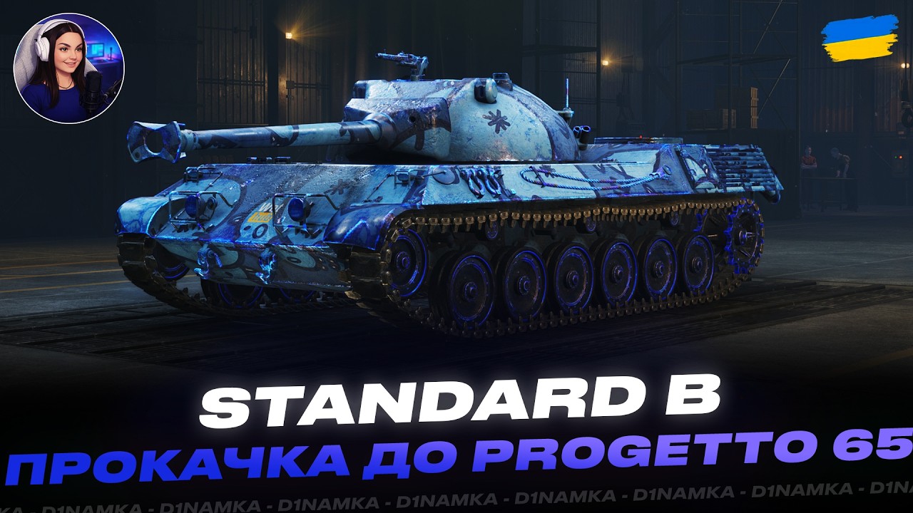 STANDARD B | ПРОКАЧКА PROGETTO 65 | #wot #wot_ua #d1namka