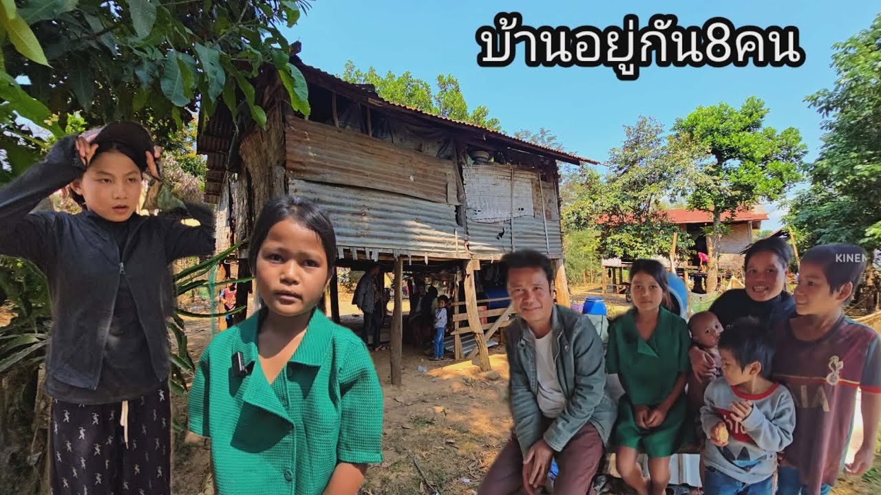 น้องใจดีพามาดู ดูเคสนี้ พอเห็นแทบหงายสภาพบ้านและการเป็นอยู่