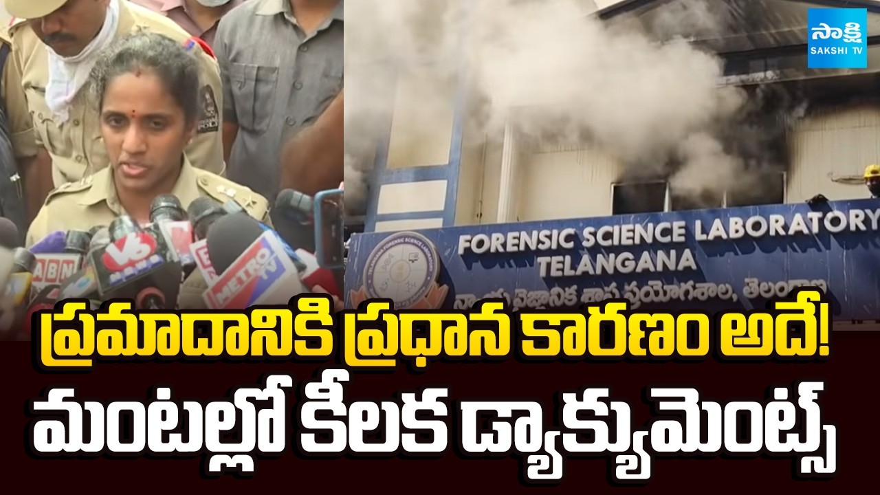 ల్యాబ్ ను కమ్మేసిన పొగ.. | DCP About Fire Accident In Nampally Forensic Lab | Telangana News