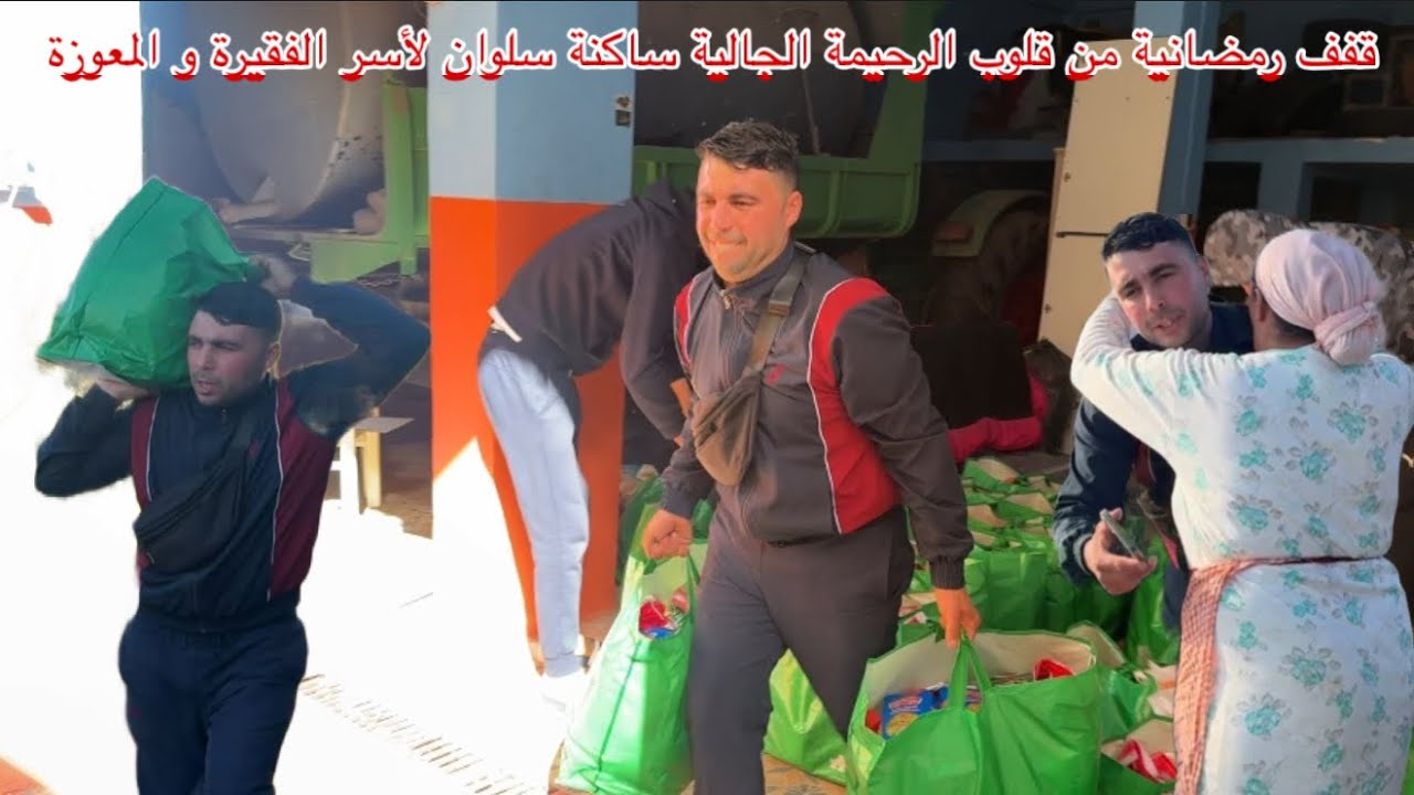 🔴قفف رمضانية من قلوب الرحيمة الجالية ساكنة سلوان تفتقد الأسر الفقيرة و المعوزة فهاذا شهر الكريم