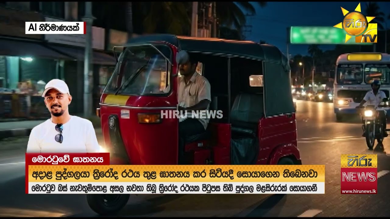 මොරටුව බස් ස්ටෑන්ඩ් එකේදී හමුවූ මොරටු සිරාගේ මළ සිරුර- Hiru News