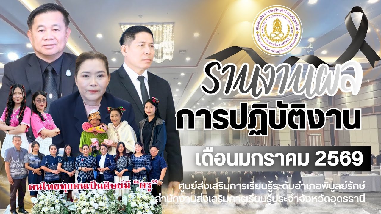 VTR สรุปผลการปฏิบัติงานเดือน มกราคม 2569