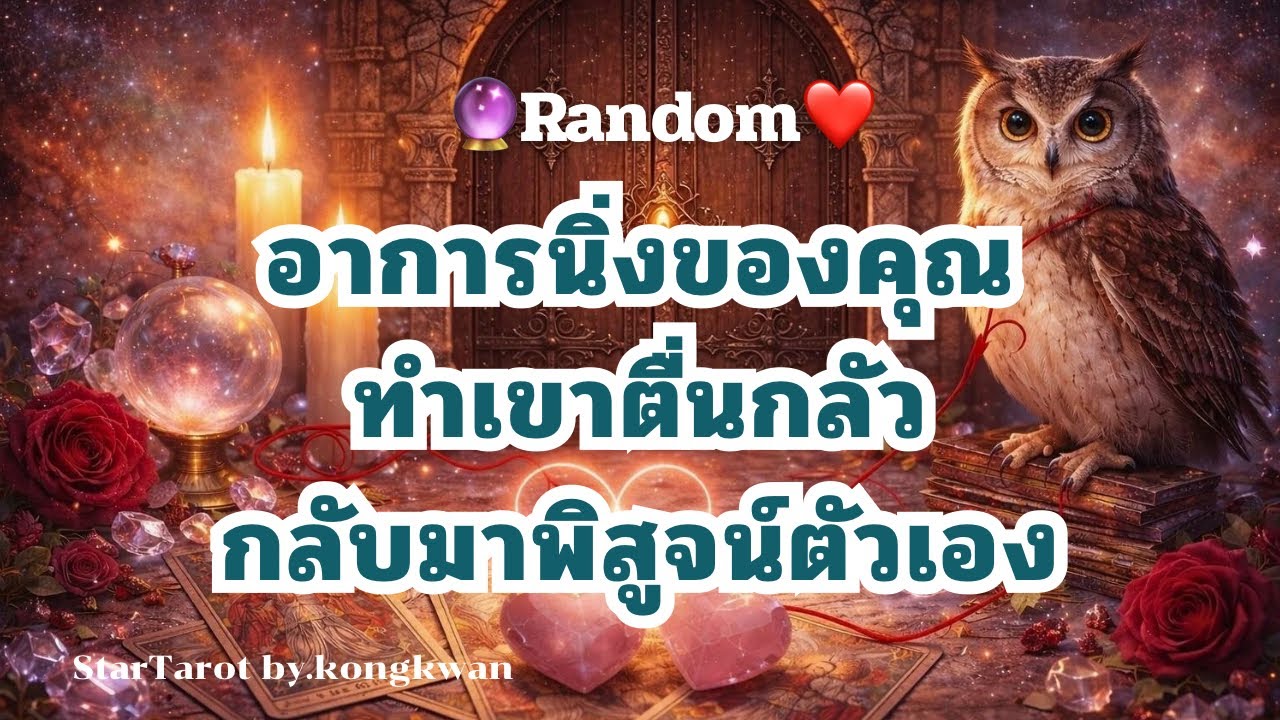 🔮 อาการนิ่งของคุณ ทำเขาตื่นกลัว😰💔..กลับมาพิสูจน์ตัวเอง❤️🌅🌈👩‍❤️‍💋‍👨#ดวงความรัก#tarot  #ไพ่ยิปซี 