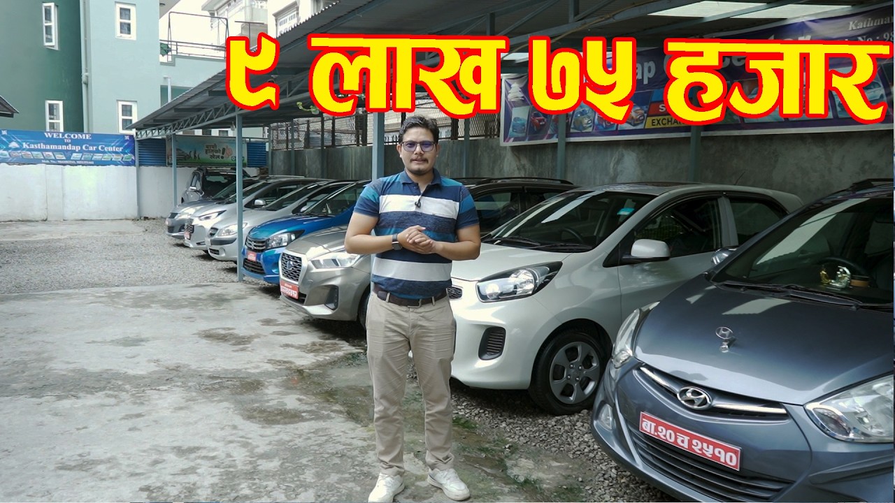 ९ लाख ७५ हजारमा कार II Second hand car in nepal 2026 II Kasthamandap car center II Auto Bazar