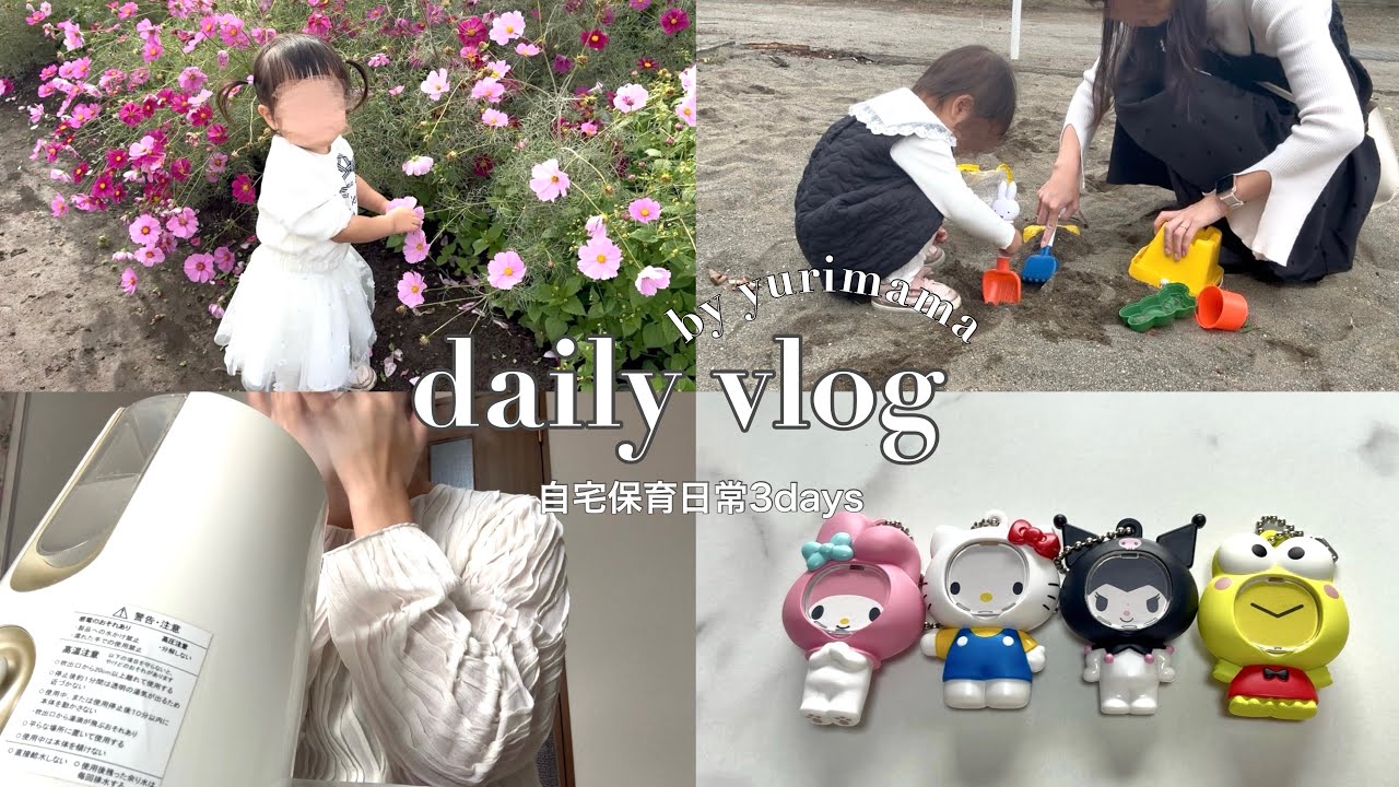 【1歳11ヶ月】自宅保育の些細な日常が宝物になる🥹🌷｜コスモス畑＆ママのひとり時間🕑｜育児vlog