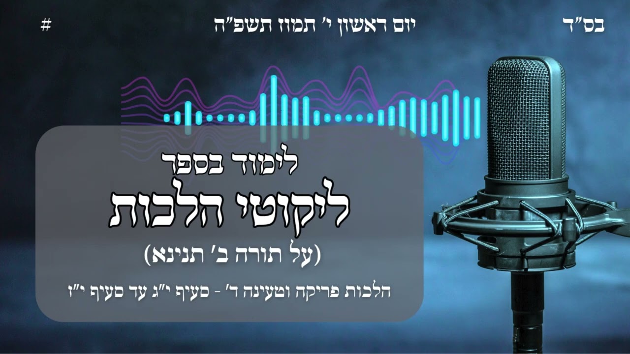 ליקוטי הלכות | הלכות פריקה וטעינה ד' סעיף י
