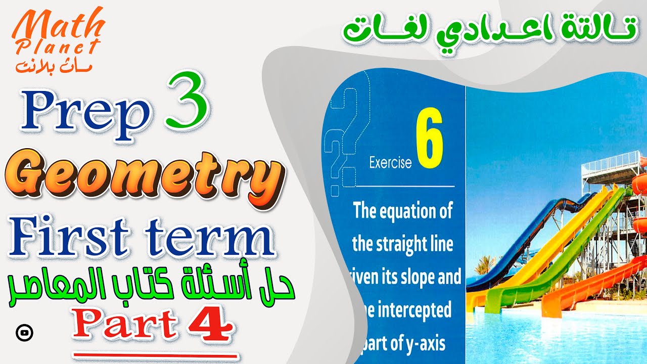The equation of the حل تمـــــارين المعاصر straight line  🔥 part4🔥