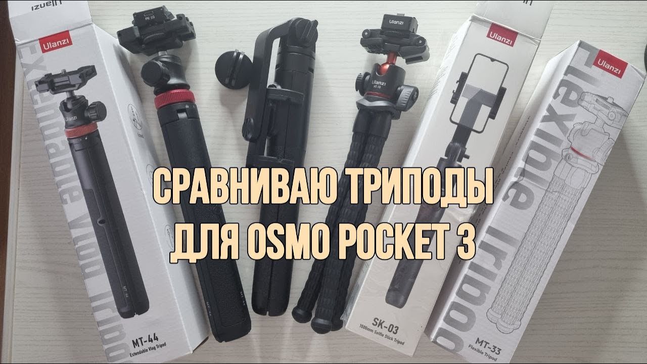 Обзоры триподов от Ulanzi для Osmo Pocket 3. Ulanzi MT-44, Ulanzi MT33, Ulanzi SK-03