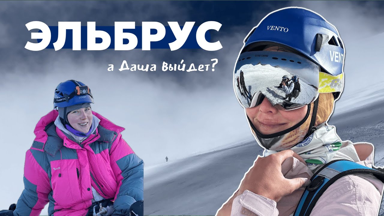 Первое восхождение на Эльбрус