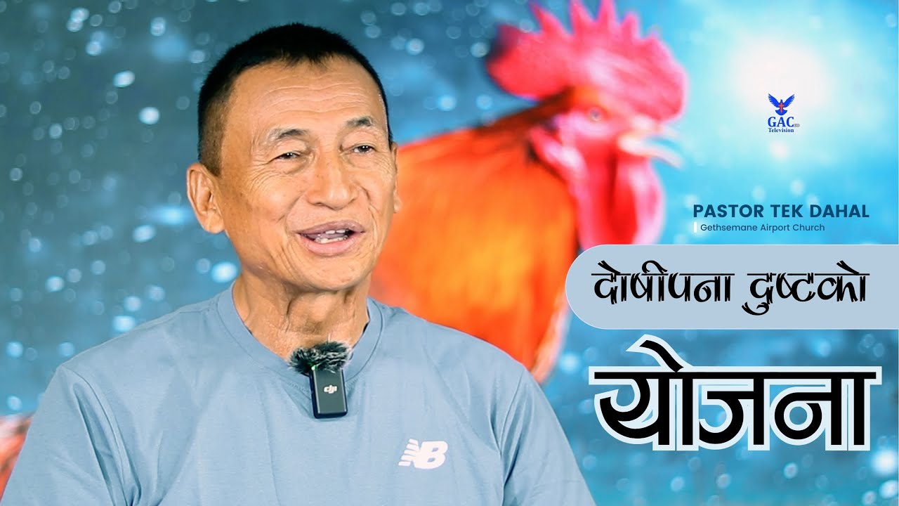 Guilt is the plan of the wicked || दोषीपना दुष्टको योजना || Pastor Tek Dahal || GAC