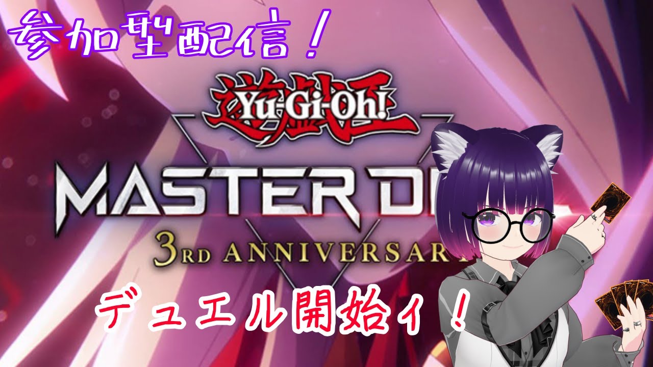 【#遊戯王マスターデュエル】【参加型】新しいデッキ使いたい！猛者から初心者まで参加歓迎！(初見さん&コメント大歓迎)