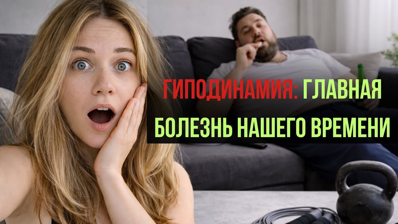 Как комфорт разрушает тело и психику