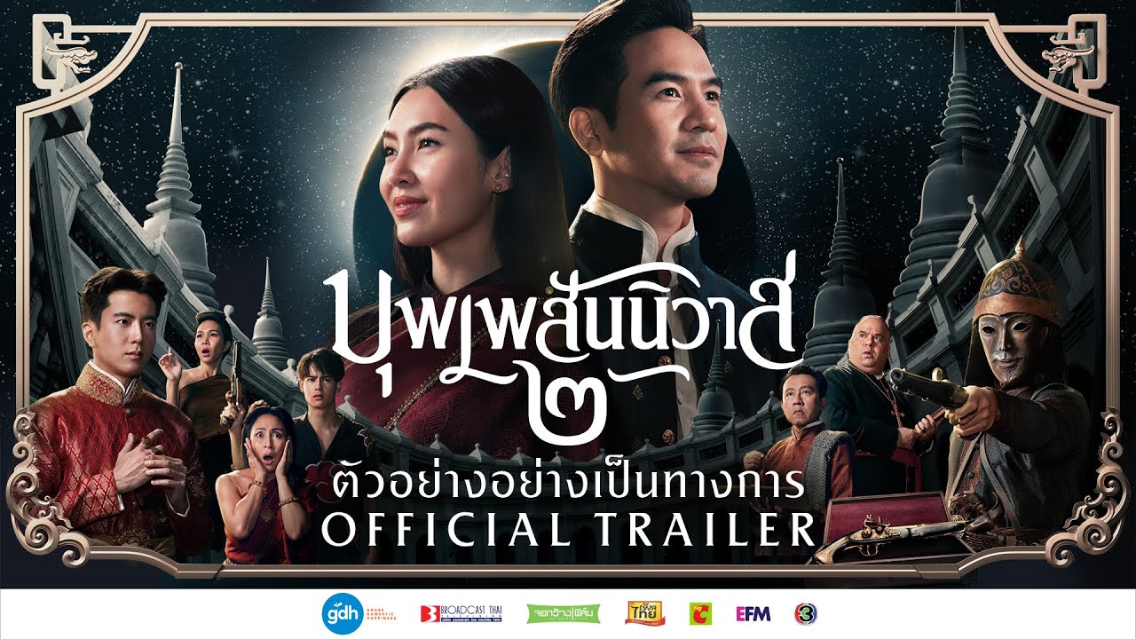 ตัวอย่างอย่างเป็นทางการภาพยนตร์ ‘บุพเพสันนิวาส ๒’ | Official Trailer