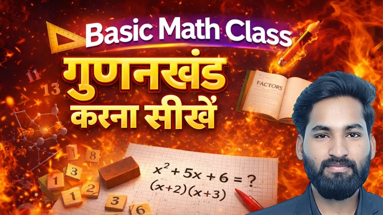 basic math | गुणनखंड करना सीखें | maths sikhe | dilip sir