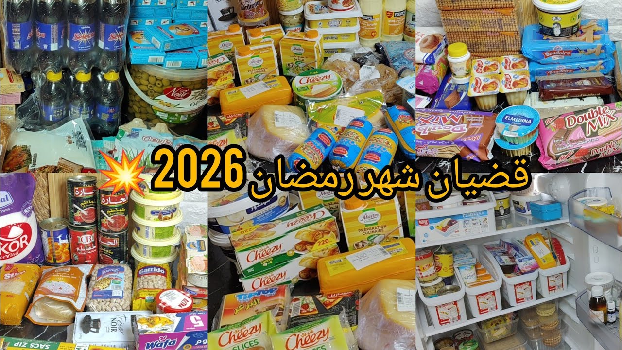 قضيان شهر رمضان 2026🔥من الألف إلى الياء مراح تنساي والو فكرتكم بكل شيء لوازم وأساسيات  مليون و700 💸