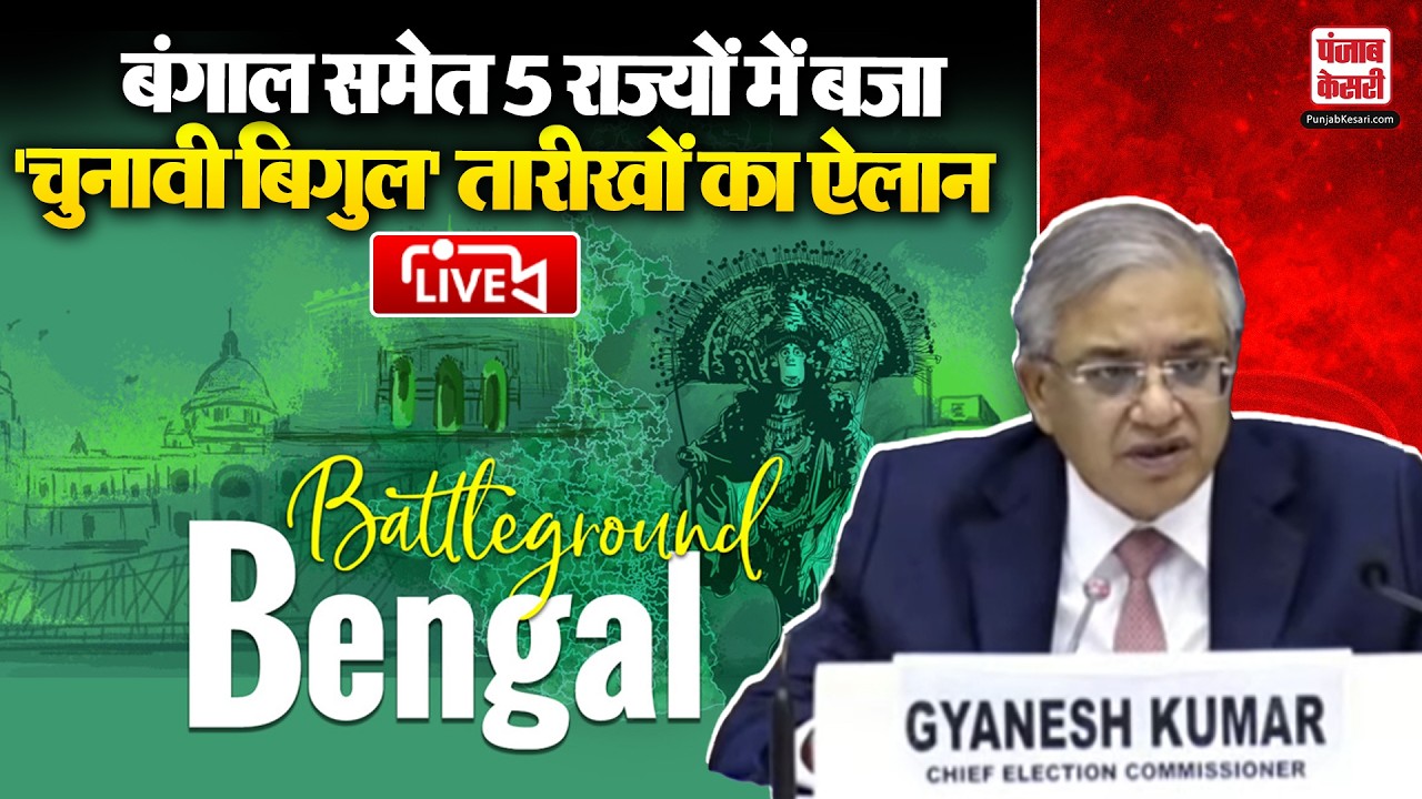 Election Commission  Press  Conference Live: West Bengal समेत 5 राज्यों में चुनाव का ऐलान|