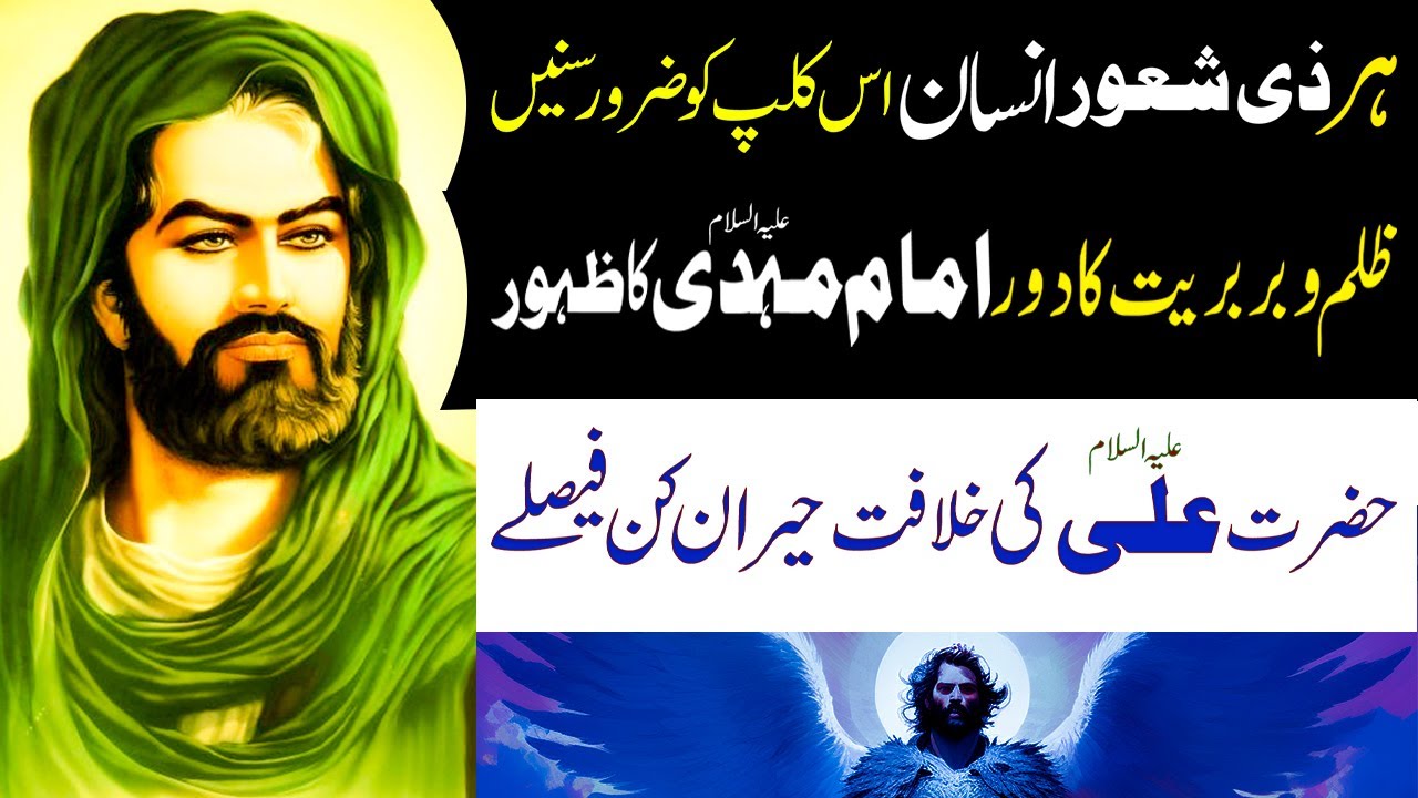 Imam Mehdi A.S ka Zahoor | Hazrat Ali Ki Khilafat || Maulana Syed Ahmed Iqbal #alwidamaheramzan