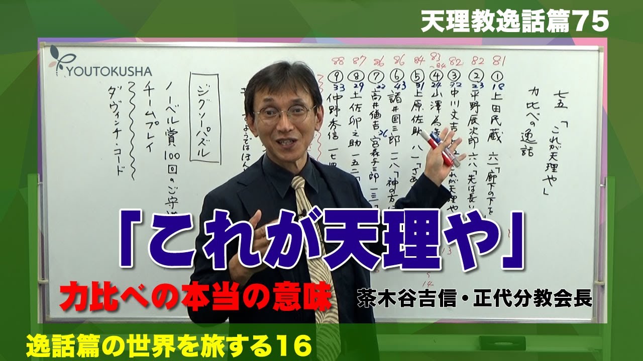 【逸話篇の世界を旅する16】茶木谷吉信・正代分教会長「これが天理や」