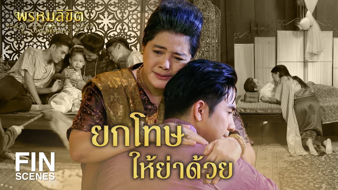 FIN | ยกโทษให้ย่าด้วยนะ...พ่อริด | พรหมลิขิต EP.26 | 3Plus