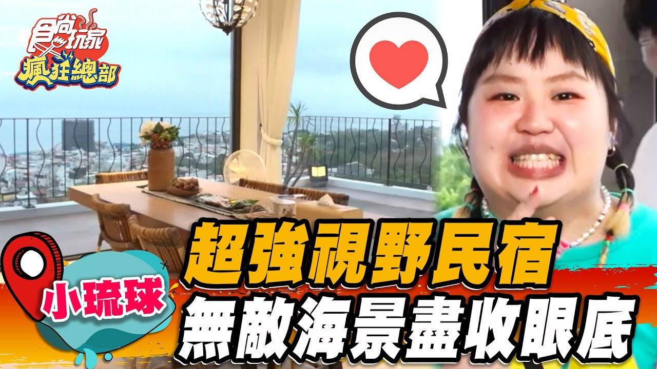 【小琉球】超強視野民宿 無敵海景盡收眼底【食尚玩家瘋狂總部】20230525(2/4)
