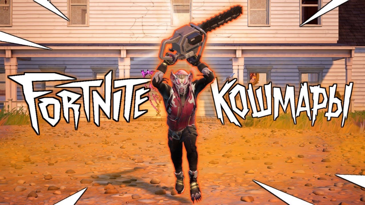 😈ЭТО ФОРТНАЙТ КОШМАРЫ 2024!!! | Fortnite