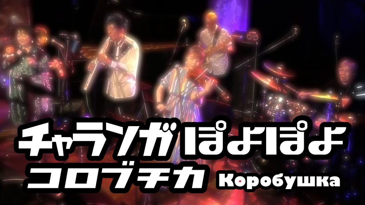 チャランガぽよぽよ「コロブチカ」(Коробушка/Korobushka)