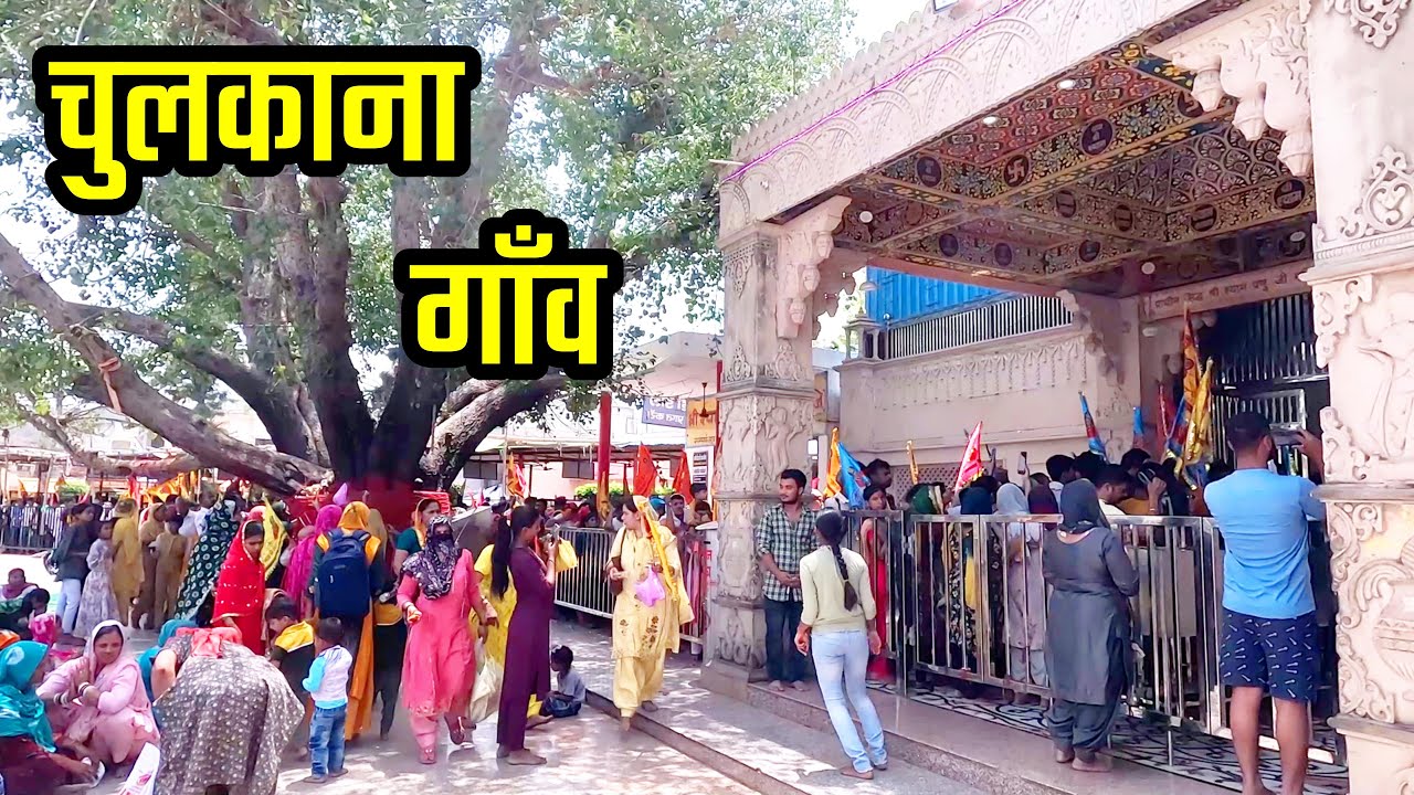 CHULKANA VILLAGE चुलकाना गाँव | Chulkana Village Samalkha Panipat (Haryana) Chulkana Ki Video