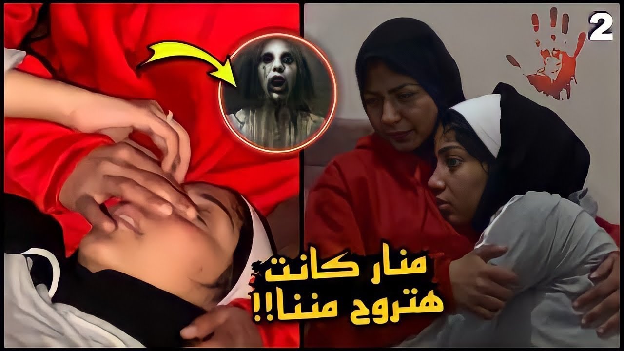 ظهر جنن قدام الكاميره حيات منار في خطرر!! 💔😱