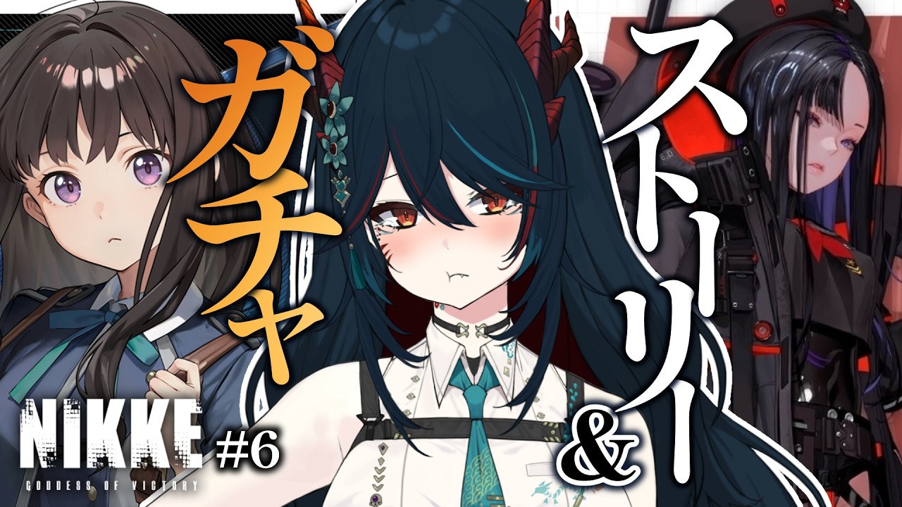 【 NIKKE 】#6 完全初見❕リコリコガチャ＆ストーリーの続き✨アブソルート分隊と再度ご対面…！？【 椒エレメ/#個人vtuber  /勝利の女神:NIKKE】